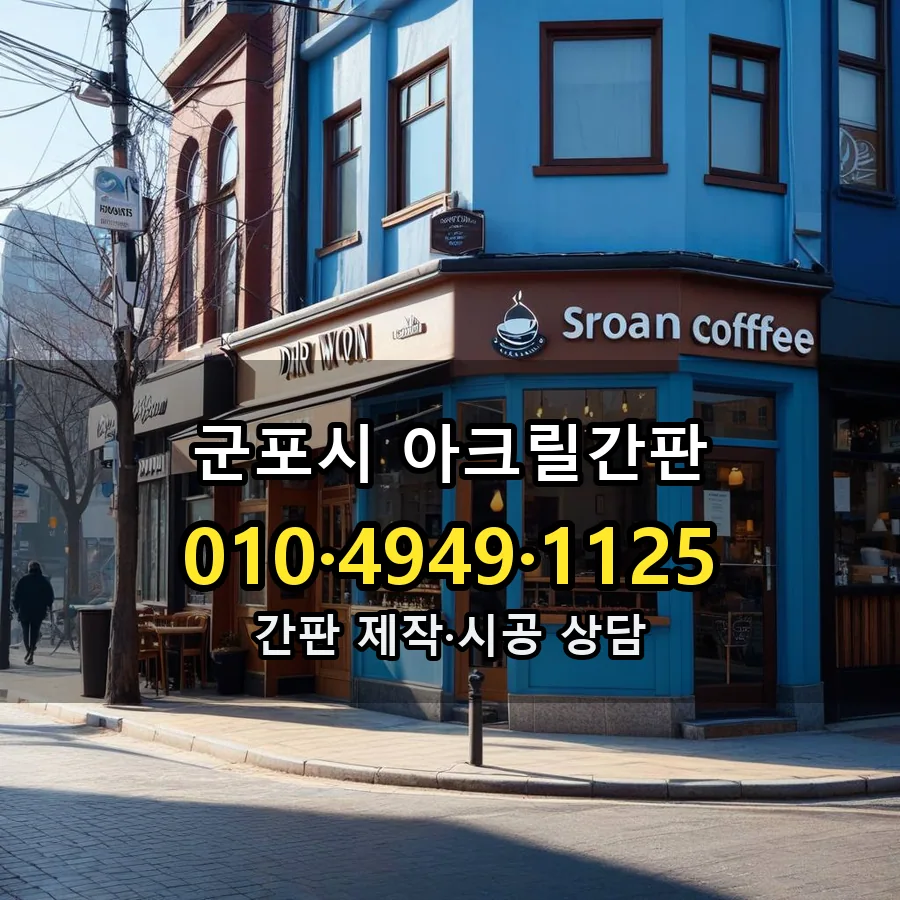 아크릴간판 설치 현장