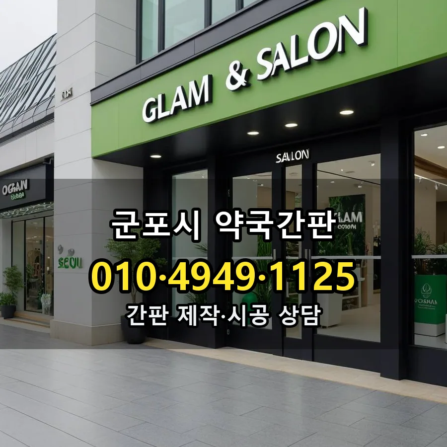 약국간판 제작·시공 모습