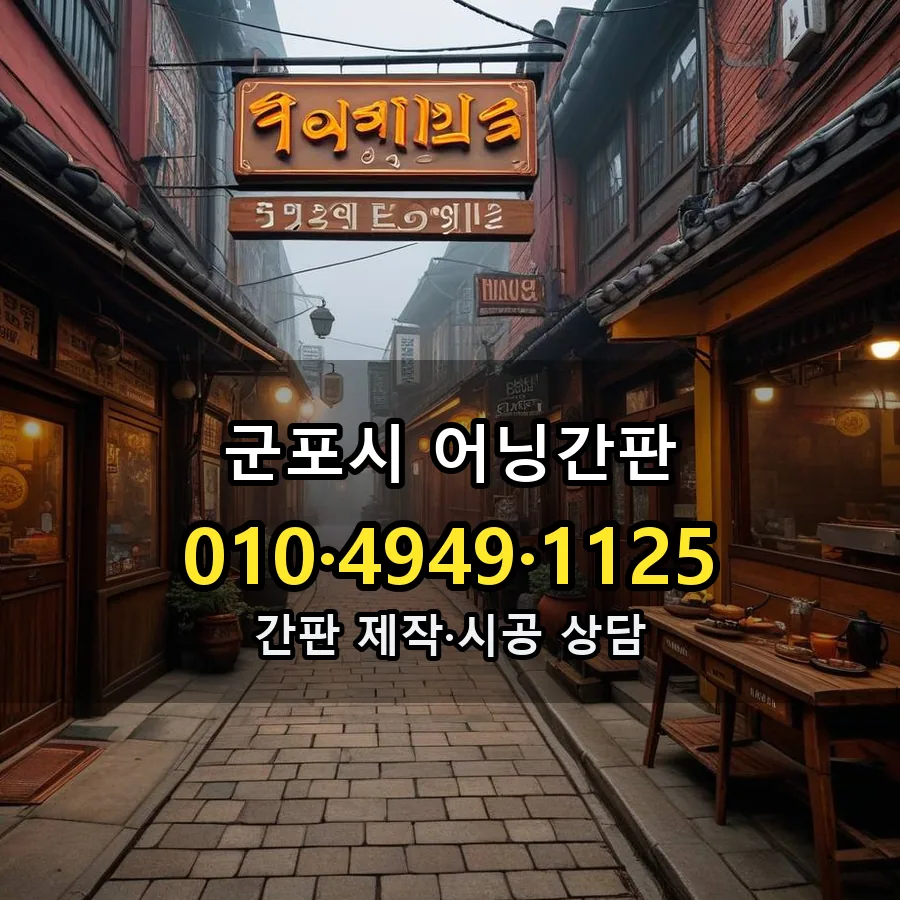 어닝간판 제작·시공 모습