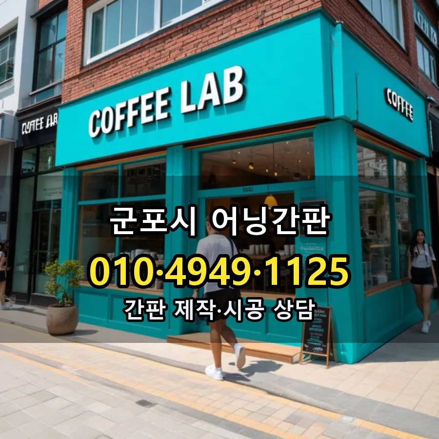 어닝간판 제작·시공 모습