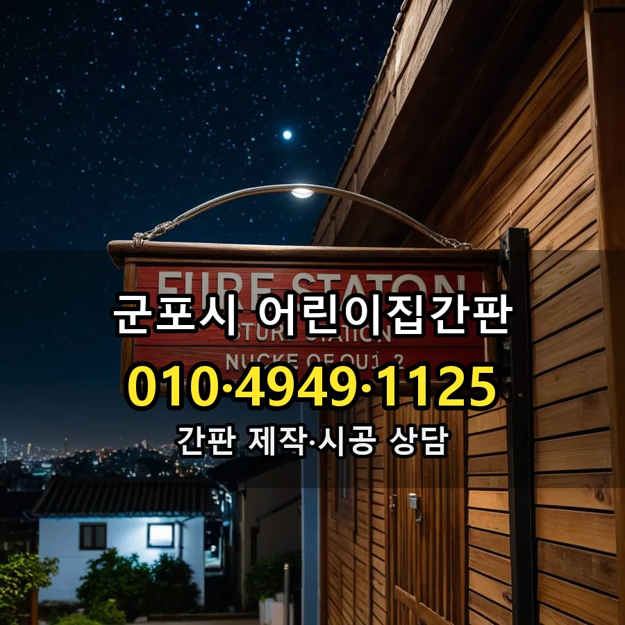 어린이집간판 제작·시공 모습