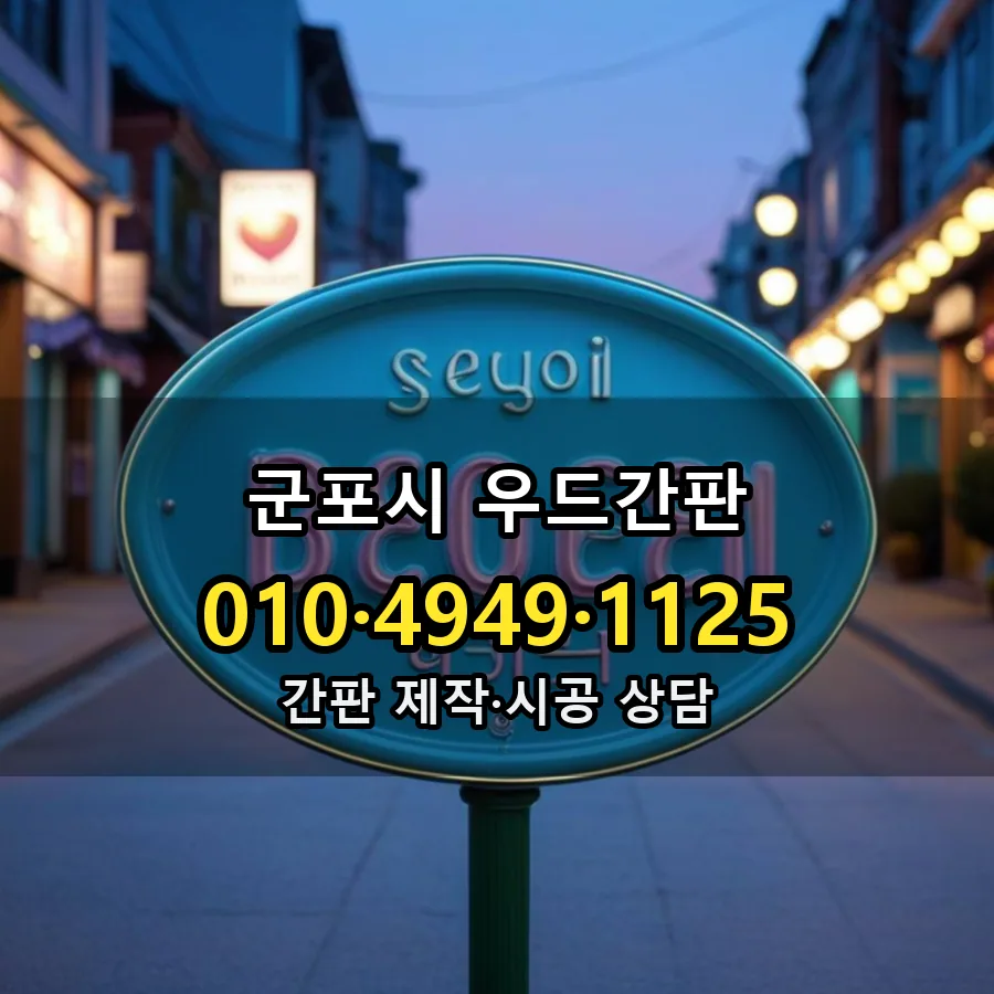 우드간판 제작·시공 모습