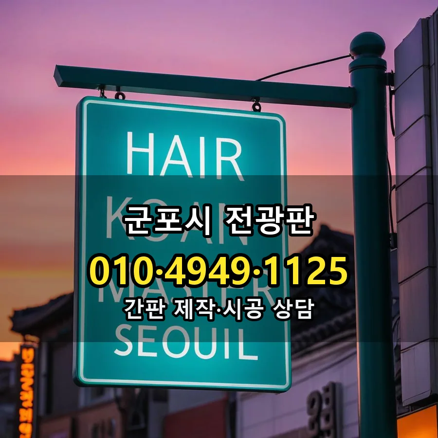 전광판 제작·시공 모습