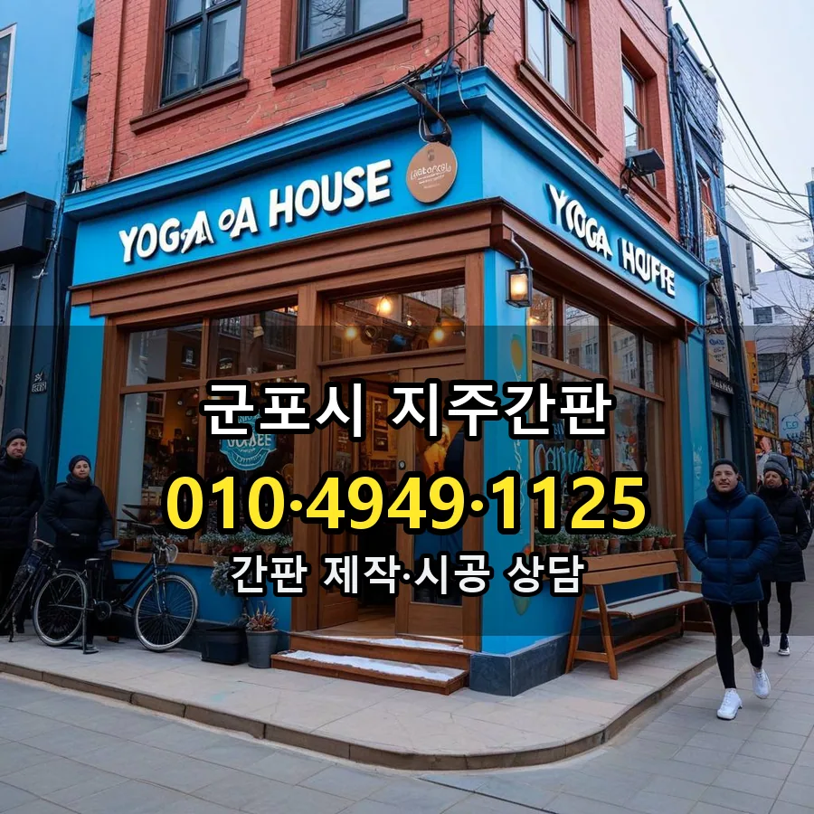 지주간판 시공 사진