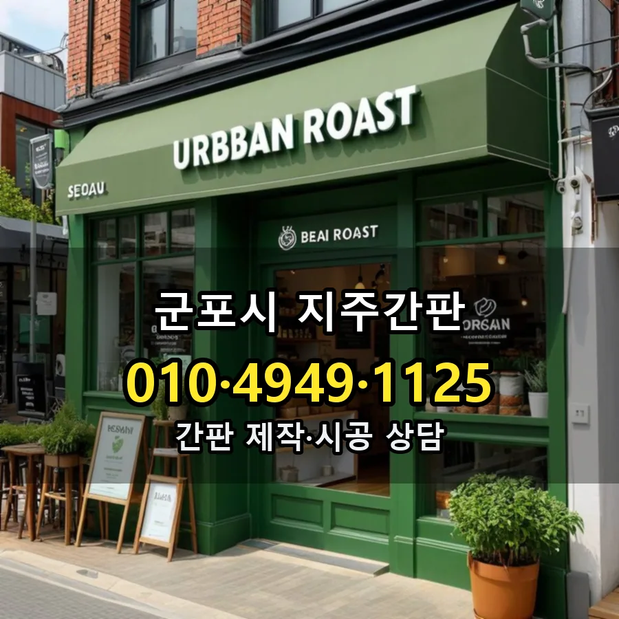 지주간판 제작·시공 모습