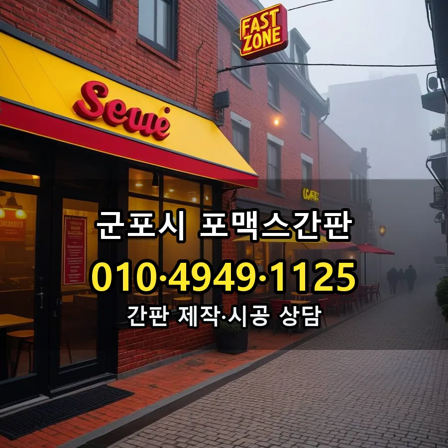 포맥스간판 시공 사진