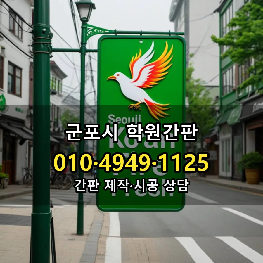 학원간판 설치 현장