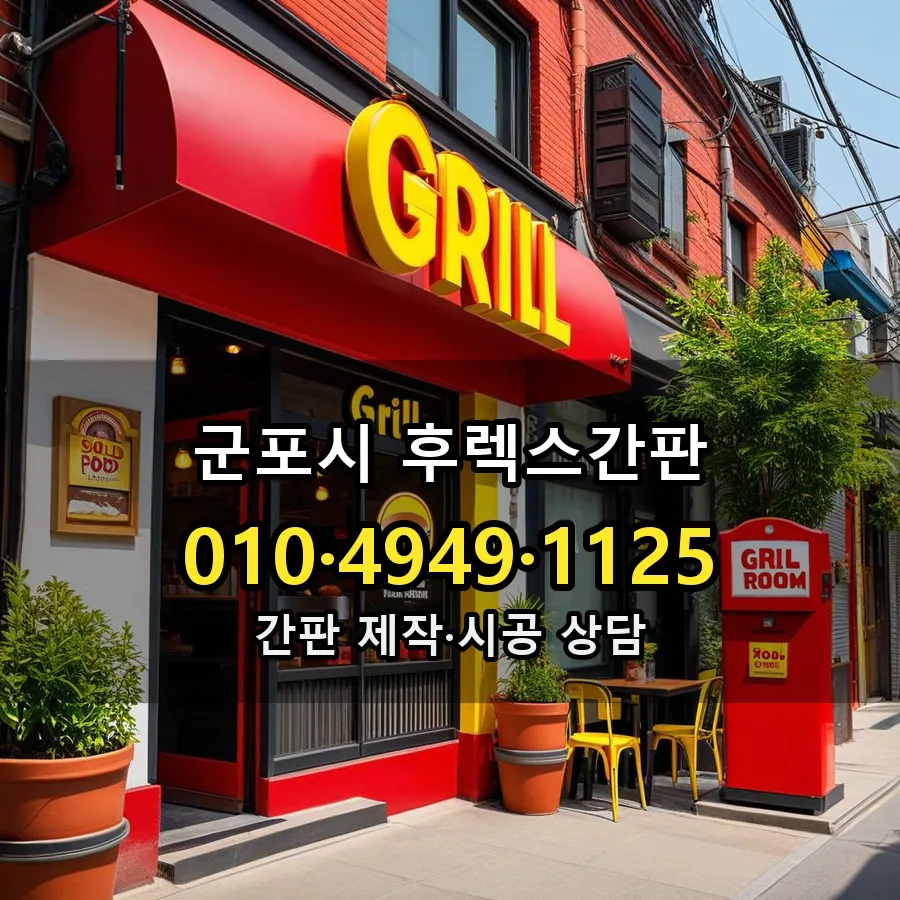 후렉스간판 제작·시공 모습