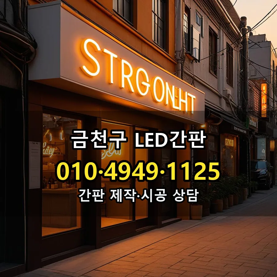 LED간판 설치 현장