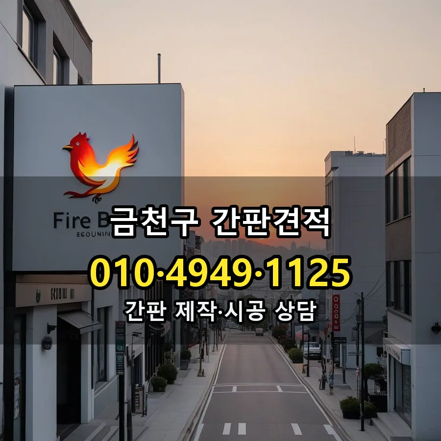 간판견적 제작·시공 모습