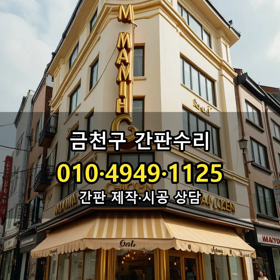 간판수리 시공 사진