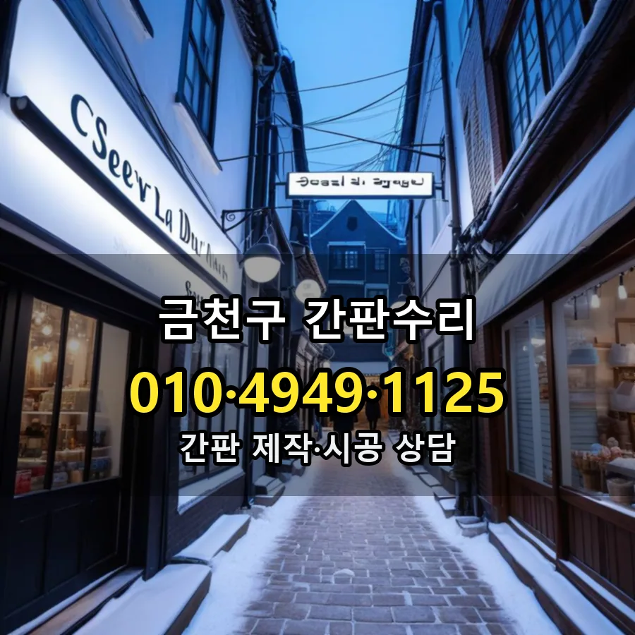 간판수리 제작·시공 모습