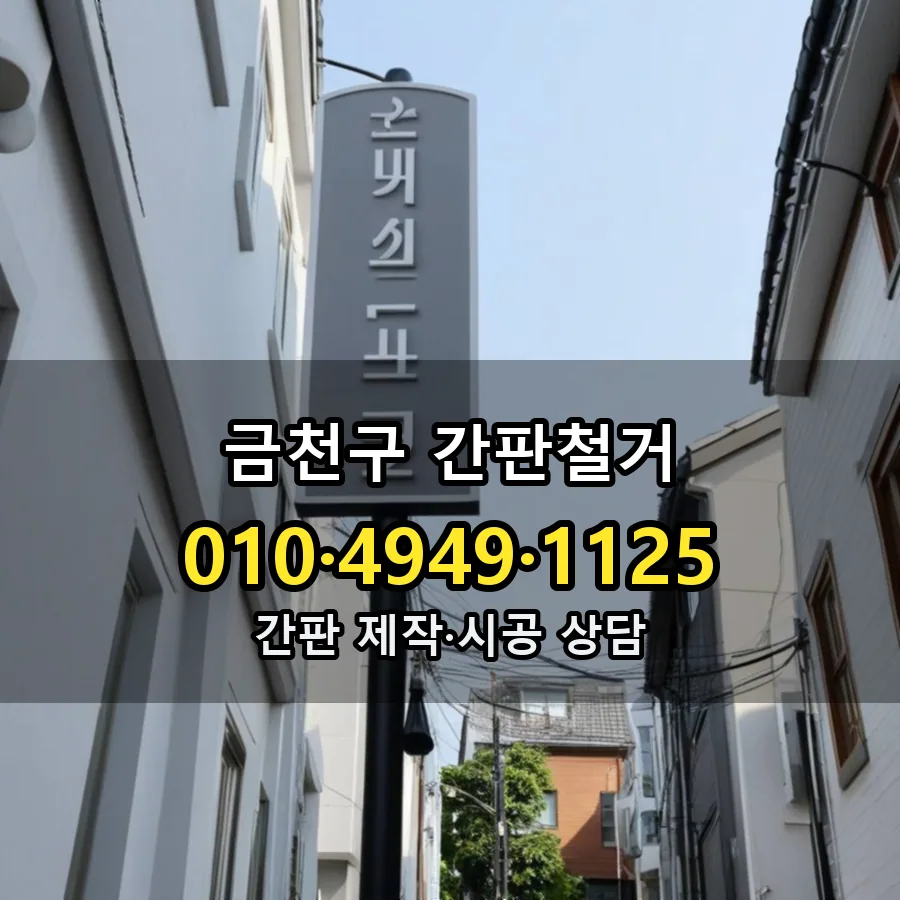 간판철거 제작·시공 모습
