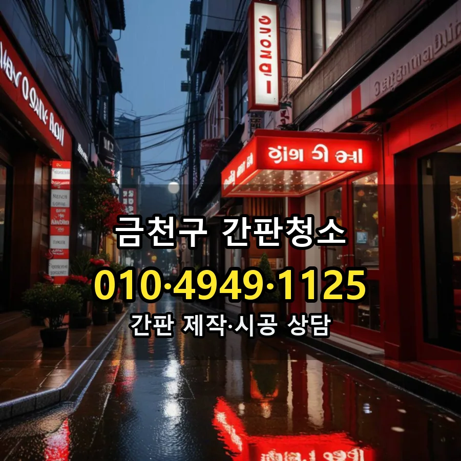 간판청소 설치 현장