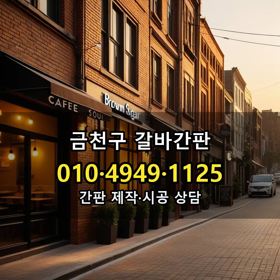 갈바간판 시공 사진
