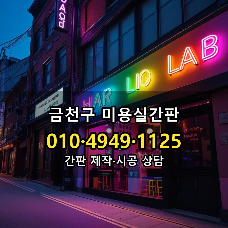 미용실간판 제작·시공 모습