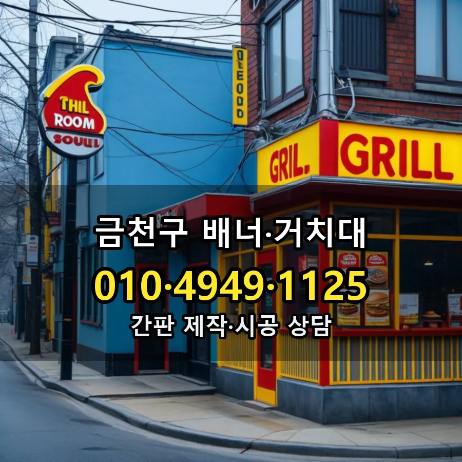 배너·거치대 시공 사진