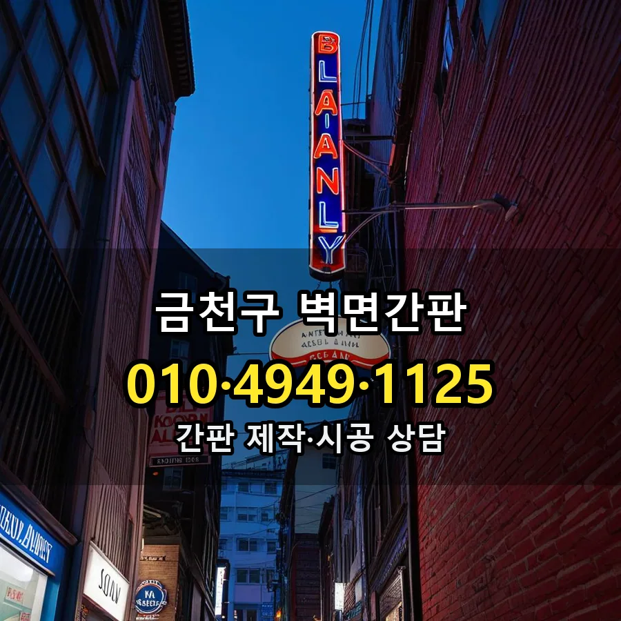 벽면간판 설치 현장