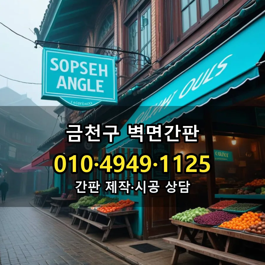벽면간판 설치 현장