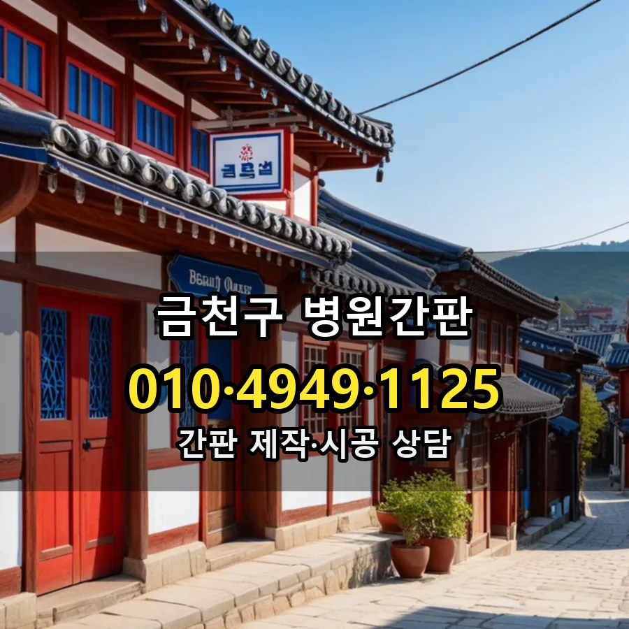 병원간판 설치 현장