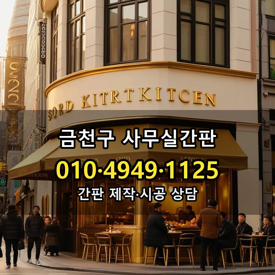 사무실간판 시공 사진