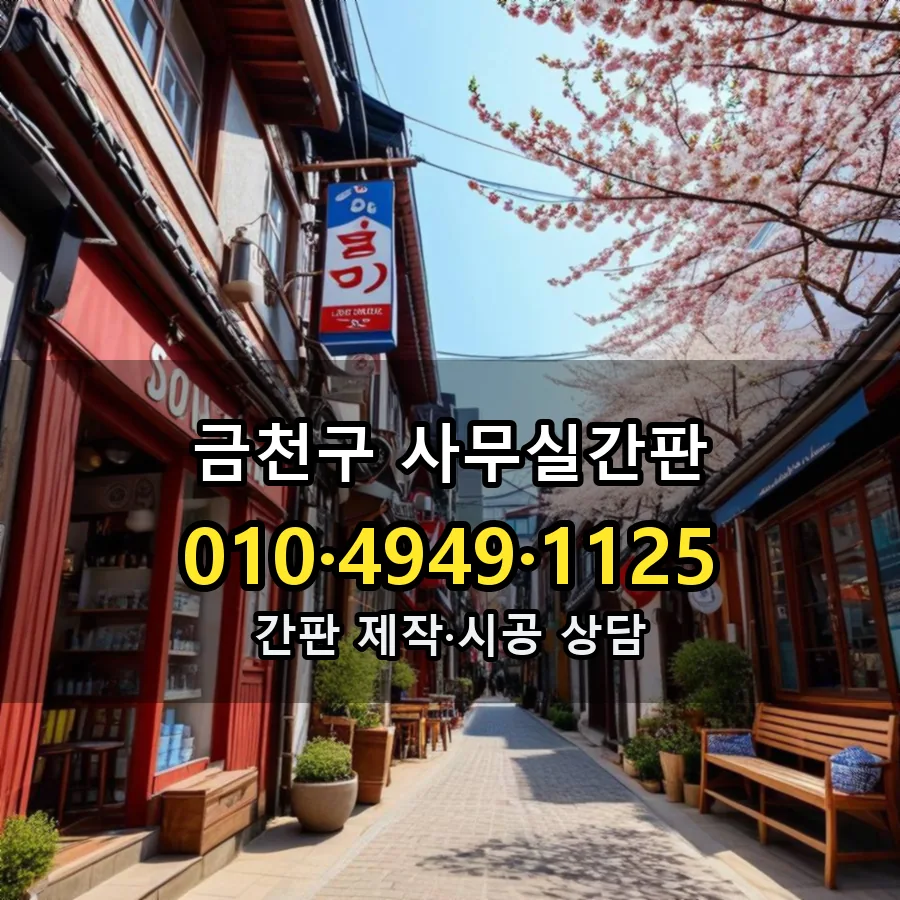 사무실간판 시공 사진