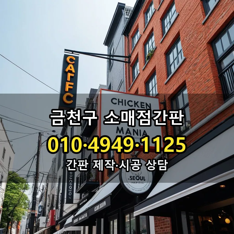 소매점간판 시공 사진