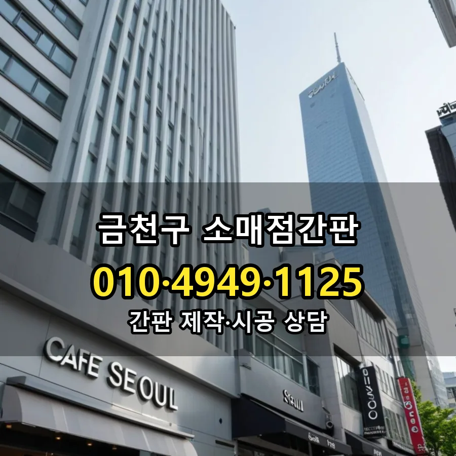 소매점간판 제작·시공 모습