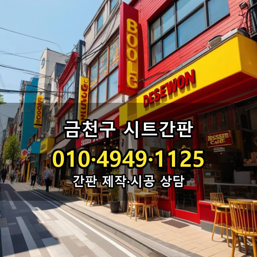 시트간판 제작·시공 모습