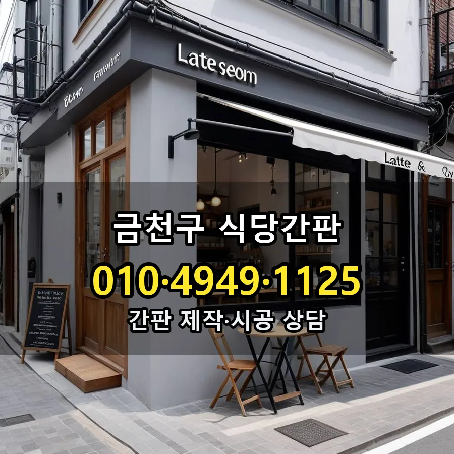 식당간판 시공 사진