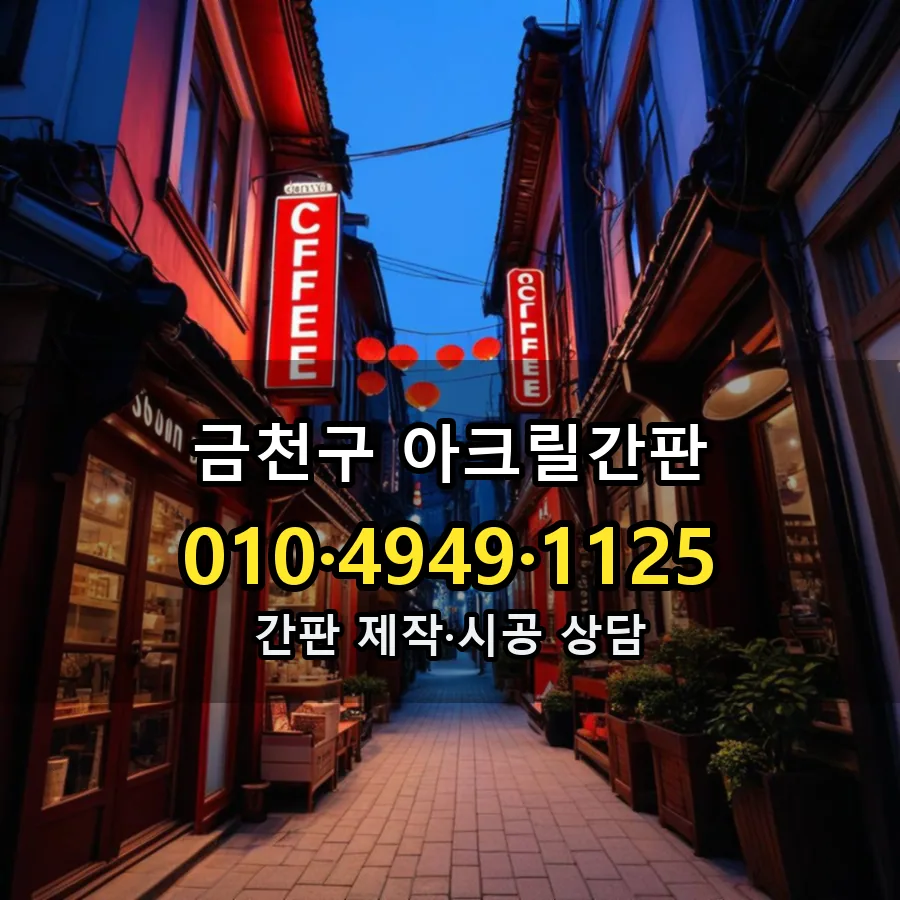 아크릴간판 설치 현장