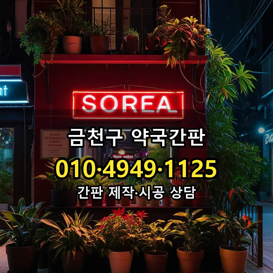 약국간판 시공 사진