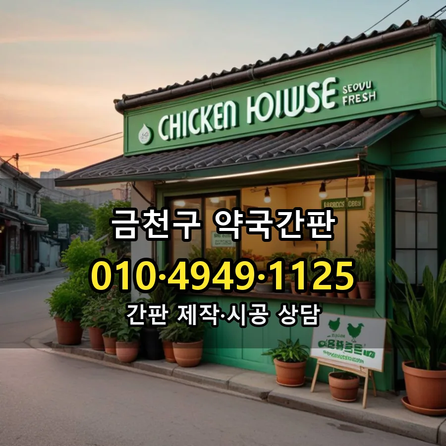 약국간판 설치 현장