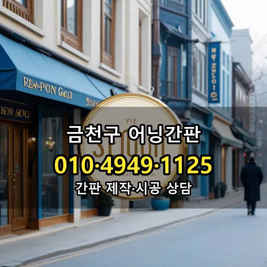 어닝간판 시공 사진