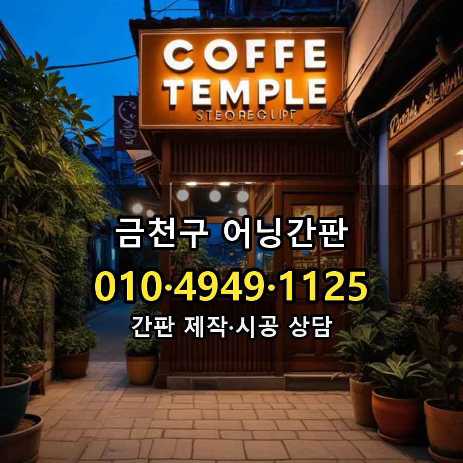 어닝간판 설치 현장