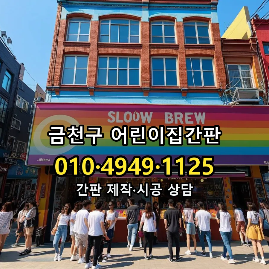 어린이집간판 시공 사진