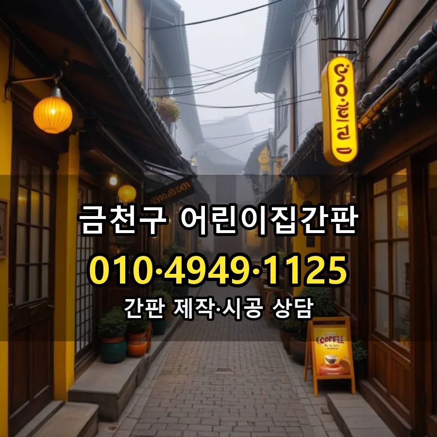 어린이집간판 설치 현장