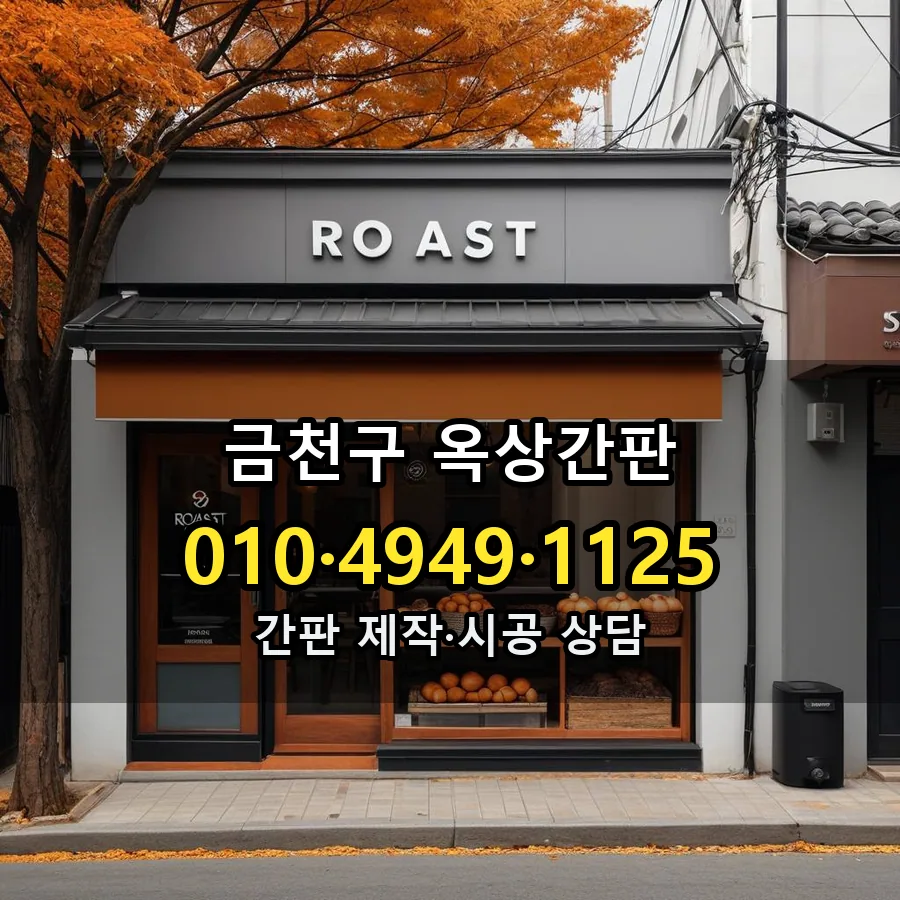 옥상간판 제작·시공 모습