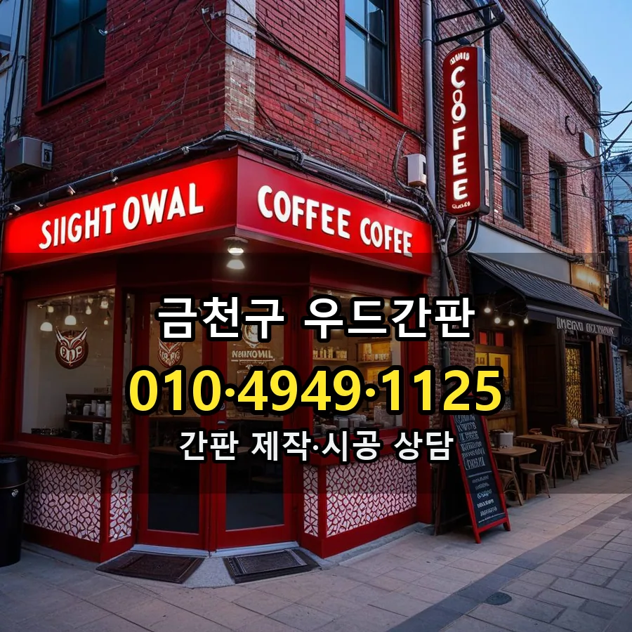 우드간판 설치 현장