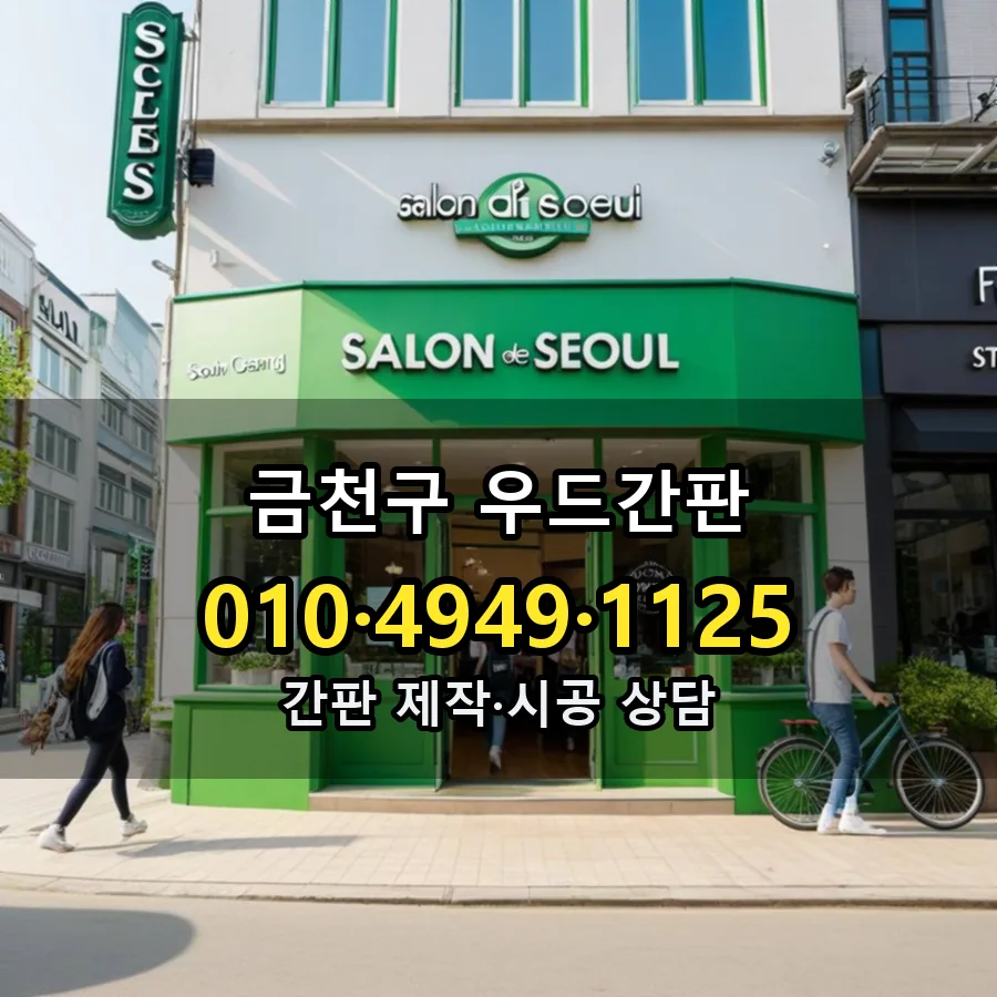 우드간판 시공 사진