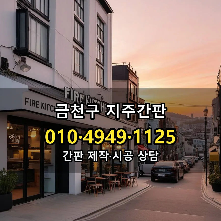 지주간판 제작·시공 모습