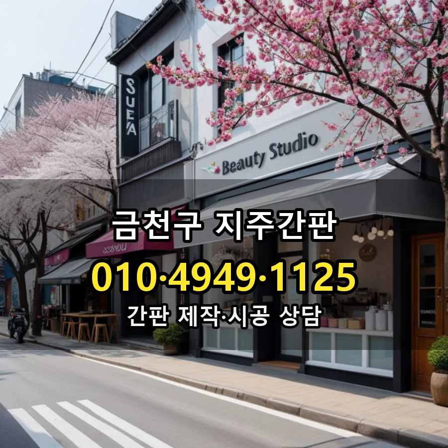 지주간판 제작·시공 모습