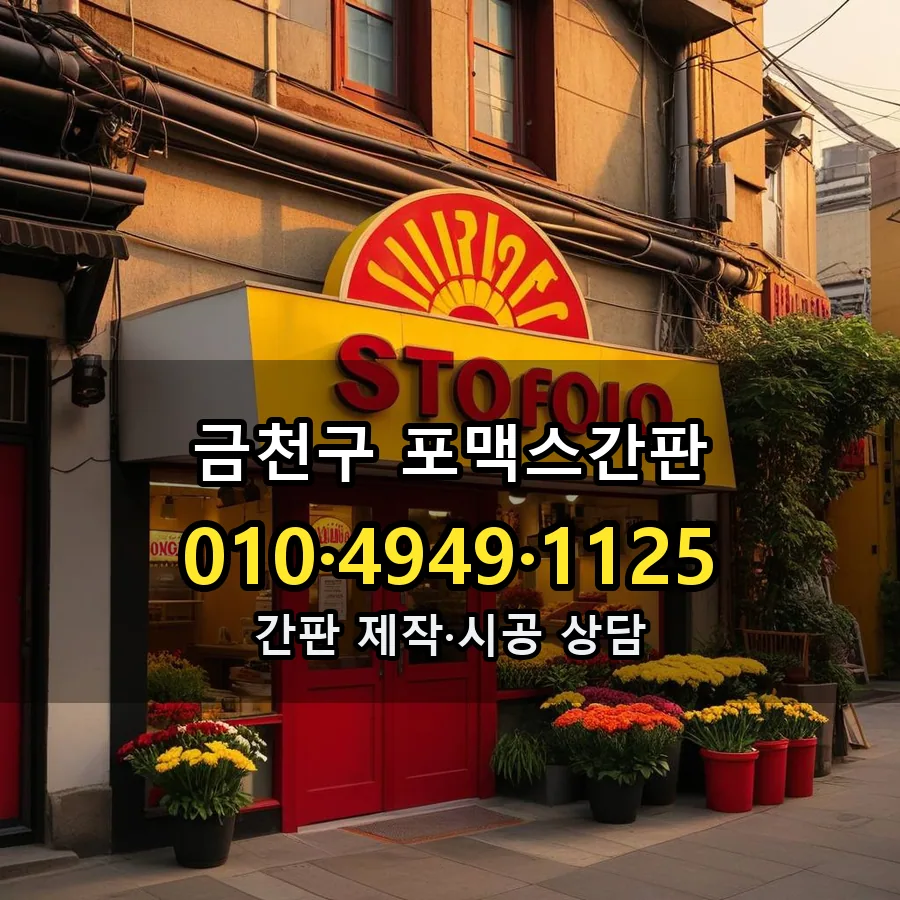 포맥스간판 시공 사진