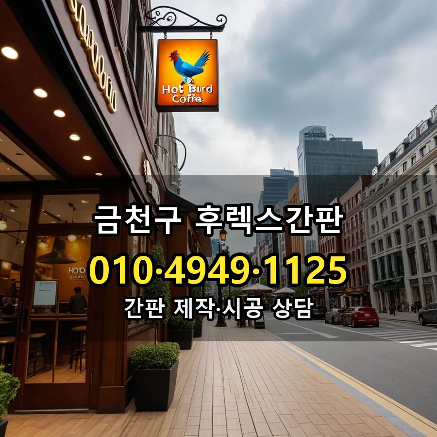 후렉스간판 시공 사진