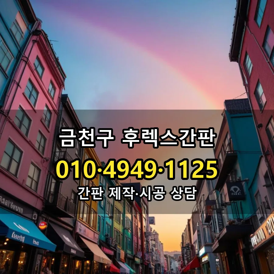 후렉스간판 시공 사진