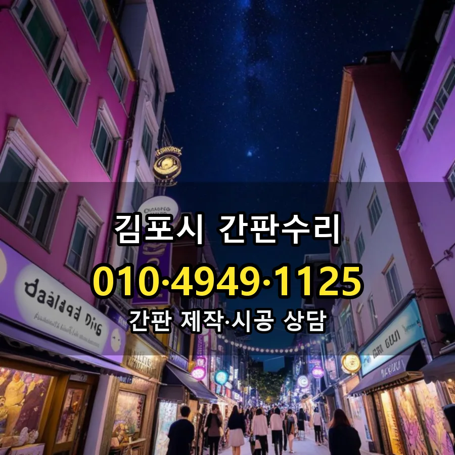 간판수리 설치 현장