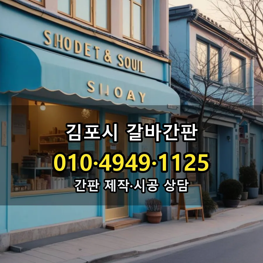 갈바간판 제작·시공 모습