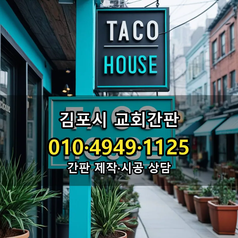 교회간판 제작·시공 모습