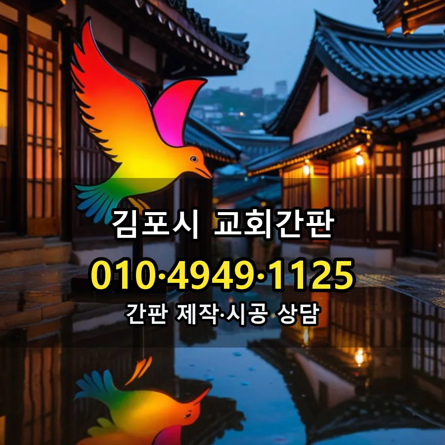 교회간판 시공 사진