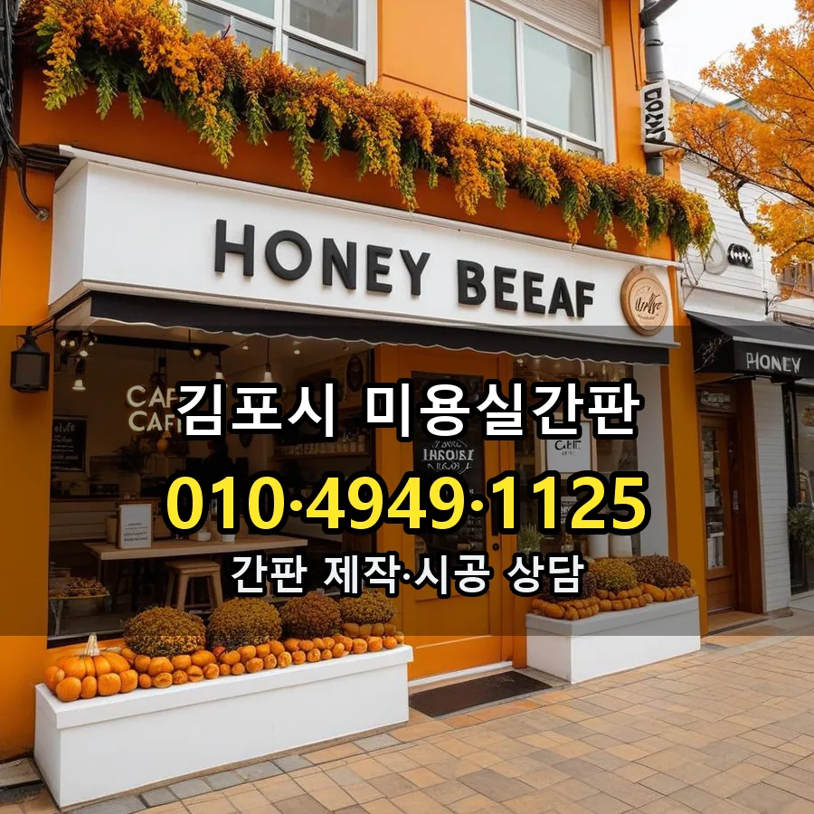 미용실간판 제작·시공 모습